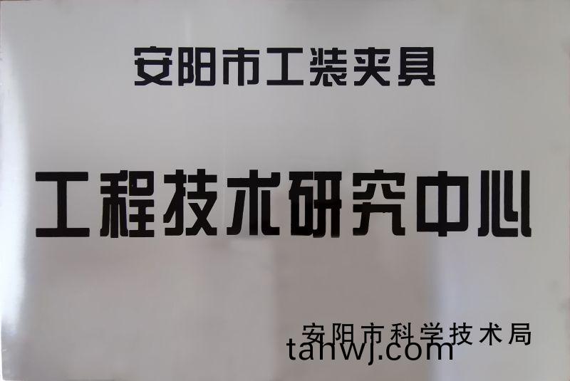 工程(cheng)技術(shu)研究中心